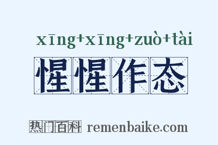 惺惺作态是什么意思的图片